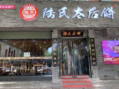 门面-陆氏太后饼(富平店)