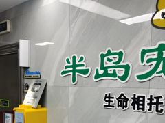 -半岛宠物医院24小时(白果林店)