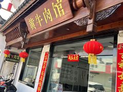 -黄牛肉馆·皖南土菜