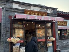 -庆祥斋糕点厂(留学路店)