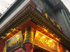 -老码头火锅(骡马市店)