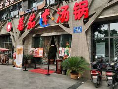 门面-蕃茄述·好汤自然来(江汉路店)