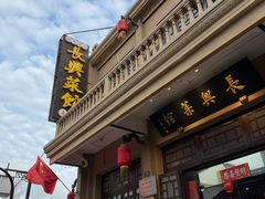 -长兴菜馆(高桥店)