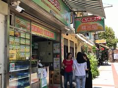 门面-澳门长洲糯米糍(柯打苏沙街店)