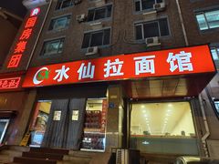 -水仙拉面(水仙街店)