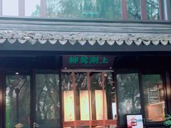 门面-柳莺湖上·湖景餐厅·江南菜(西湖店)