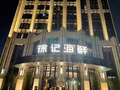 -徐记海鲜(南油永新汇店)