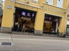 -钜记手信(新马路旗舰店)