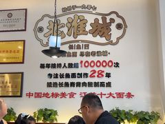 -老淮城·长鱼面(河下古镇店)