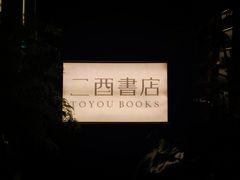 -二酉书店TOYOU BOOKS