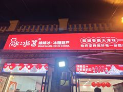 -冰冰酱老味刨冰绵绵冰(中山路总店)