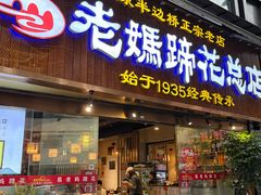 -易老妈蹄花.特色川菜(人民公园总店)