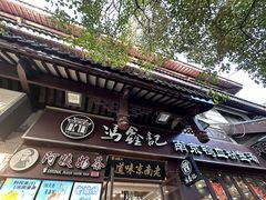 -冯鑫记南京鸭血粉丝汤(来燕路店)