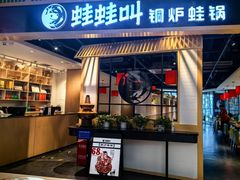 -蛙蛙叫·牛蛙烤鱼(北京总店)