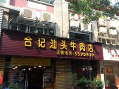 门面-合记汕头牛肉店(嘉禾路店)