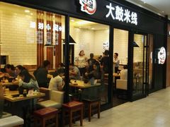 门面-大鼓米线(浦东长泰店)