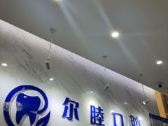 -深圳尔睦丽沙口腔门诊部(丽沙花都店)