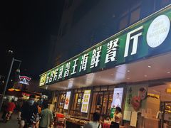 门面-五谷芳乳鸽王（大梅沙总店C区）(网红打卡店)
