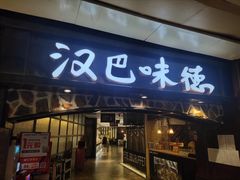 门面-汉巴味德(大悦城店)