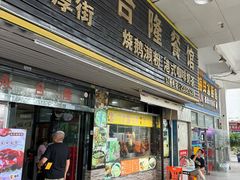-永合隆茶餐厅(海雅缤纷城店)