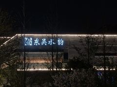 -东吴水韵洗浴(新区店)