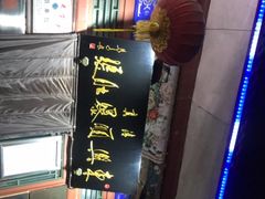 -东兴顺爆肚张