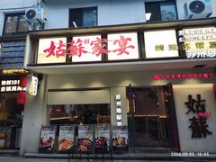 -姑苏家宴·苏帮菜·松鼠桂鱼(苏州总店)