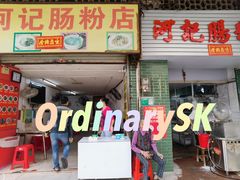 -河记肠粉店