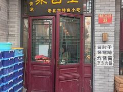 -聚首堂·特色小吃·肘子(什刹海德胜门店)