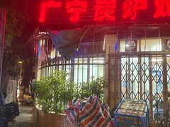 -广宁炭炉鸡煲·富临门饭店