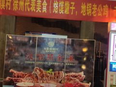 门面-大张烙馍村(泉山店)