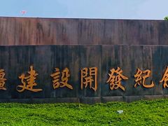 -东疆建设开发纪念公园