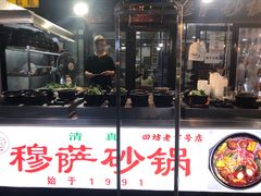 -清真·穆萨砂锅(大皮院店)