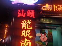 -桂园白粥·潮汕老味道