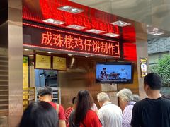-诚志饼家·小凤饼非遗传承(中山六路店)