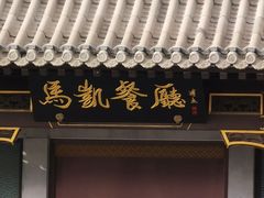 -马凯餐厅(地安门店)