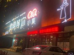 门面-街角等你.大连海鲜烧烤(西安路店)