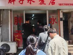 -胖子水煮(铁路三村无任何分店)