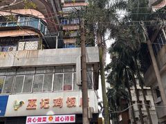 -巫记鸡饭店