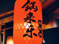 -锅来乐地锅鸡(安亭店)