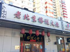 -老北京褡裢火烧·任记