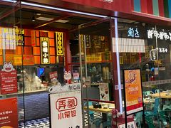 门面-弄堂小笼包(天津南开大悦城店)