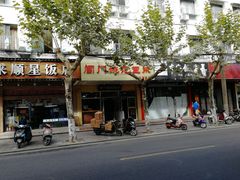 -阊门姚记豆浆(旧学前直营店)