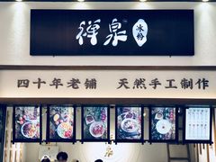 门面-禅泉冰粉(24城店)