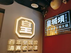 -清真·天府皇城坝百年牛肉火锅(皇城清真寺店)