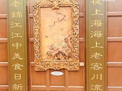 -锦江饭店锦北楼-锦江厅