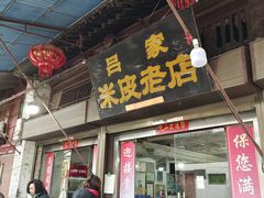 -吕家米皮