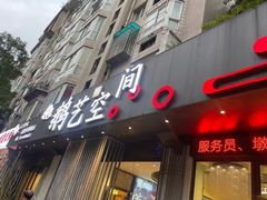 -鹅艺空间(科园六路店)