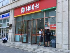 -北京稻香村(京港城生活广场店)