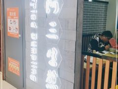 门面-阿三生煎(万博广场店)